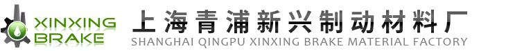 上海青浦新兴制动材料厂_离合器阻尼垫片_摩擦垫圈生产销售_阻尼片_止动摩擦垫圈_上海离合器片生产销售_汽车制动材料